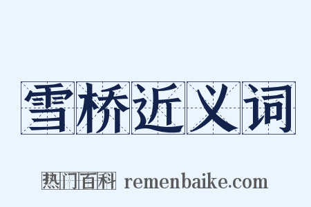 雪桥近义词是什么意思的图片